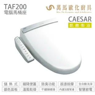 CAESAR 凱撒衛浴 電腦免治馬桶座 TAF200 溫風乾燥+內建加壓幫浦