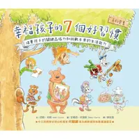 在飛比找momo購物網優惠-【MyBook】幸福孩子的7個好習慣套書（與成功有約繪本版，