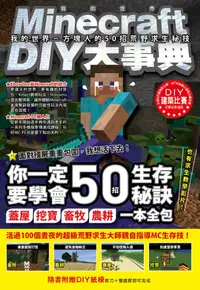 在飛比找PChome24h購物優惠-Minecraft DIY大事典：我的世界∼方塊人的50招荒