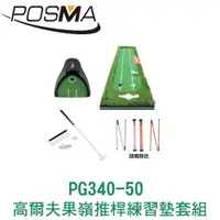 在飛比找樂天市場購物網優惠-POSMA 高爾夫草皮果嶺練習推桿墊 (50cm X 300