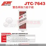 JTC-7644 JTC-7643 雙色柄強力起子組 達特汽車工具JTC 7644 JTC 7643