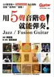 用5聲音階就能彈奏 Jazz/ Fusion (入門自學吉他教材用書)(附 CD)【唐尼樂器】