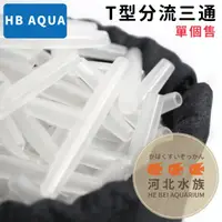 在飛比找蝦皮購物優惠-[ 河北水族 ] HB AQUA T型分流三通 風管三叉 分