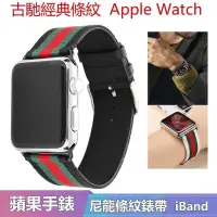 在飛比找露天拍賣優惠-適用於蘋果手錶 Apple watch 尼龍古馳經典條紋錶帶