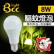 【BCC】LED 驅蚊燈泡 8W 科技驅蚊 安全無害_單入