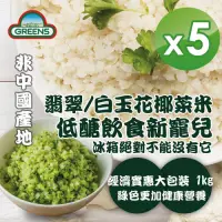 在飛比找Yahoo奇摩購物中心優惠-GREENS 冷凍青/白花椰菜米狀(1000g)x5包