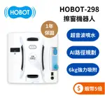 HOBOT 玻妞 HOBOT-298 (蝦幣回饋5%+聊聊再折) 擦窗機器人 HOBOT298 全新公司貨