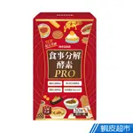 WEDAR薇達 食事分解酵素PRO 30顆/盒 三大酵素 促進代謝 專利柑橘 瓜拿納萃取 現貨 蝦皮直送 (部分即期)