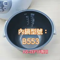在飛比找樂天市場購物網優惠-象印內鍋（B553原廠內鍋）適用NS-ZEF18