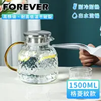 在飛比找PChome24h購物優惠-【日本FOREVER】耐熱玻璃把手水壺1500ml-格菱紋款