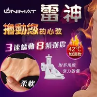 在飛比找蝦皮購物優惠-37情趣 再送潤滑液 UNIMAT 雷神‧套環上下擼動 逼真