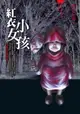 【電子書】都市傳說2：紅衣小女孩