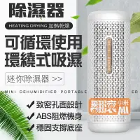 在飛比找蝦皮購物優惠-【翻滾小米】小米有品 迷你除濕器 充電家用 循環乾燥 除濕 