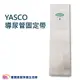 YASCO 昭惠 導尿管固定帶 導尿固定 台灣製