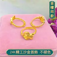 在飛比找蝦皮購物優惠-越南沙金戒指女 黃銅鍍金24k砂金戒指 新女款戒指黃銅鍍金 