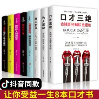 在飛比找蝦皮購物優惠-高情商口才書全8冊口才三絕全套書為人三會修心三步口才三絕全套