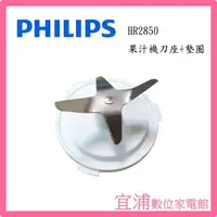 在飛比找PChome商店街優惠-【PHILIPS飛利浦】迷你果汁機 HR2850 刀座+墊圈