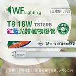 舞光 LED-T818RB 18W 4尺 紅藍光譜400-700NM 植物燈管 種植植物專用_WF520314