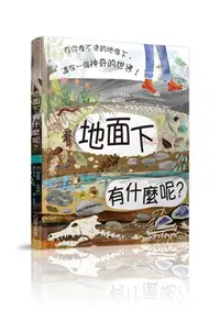 在飛比找iRead灰熊愛讀書優惠-地面下有什麼呢？︰在你看不見的地底下，還有一個神奇的世界！