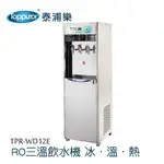 【TOPPUROR 泰浦樂】三溫冰溫熱RO飲水機含安裝(TPR-WD12E)