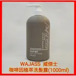 ❤️WAJASS  威傑士 咖啡因植萃洗髮露 1000ML