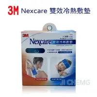 在飛比找樂天市場購物網優惠-3M Nexcare 雙效冷熱敷墊 大塊敷(1片裝) 160