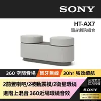 在飛比找PChome24h購物優惠-Sony台灣索尼 隨身劇院藍芽喇叭HT-AX7
