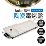 【KOLIN歌林 多功能陶瓷電烤盤】 一年保固 電烤爐 無煙烤盤 料理盤 不沾電烤盤 烤肉架 燒烤盤