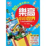 【MYBOOK】樂高小小世界：50片積木就OK！大小朋友的樂高創意造型DIY（卡漫、交通、動物(電子書)