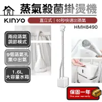 在飛比找蝦皮購物優惠-直立式掛燙機 熨斗【台灣公司貨】KINYO 直立式蒸氣殺菌熨