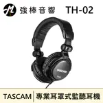 TASCAM TH-02 耳罩式監聽耳機 | 強棒音響