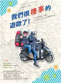 在飛比找TAAZE讀冊生活優惠-我們很機車的遊歐了！：125cc歐兜拜ｘ18國ｘ13889公