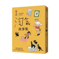 在飛比找momo購物網優惠-淘氣故事集【歡樂加倍合訂版】：頑皮故事集＋淘氣故事集，侯文詠