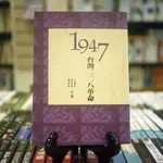 【午後書房】王建生、陳婉真、陳湧泉 著，《1947 台灣二二八革命》，1994年初版六刷，前衛 221124-59