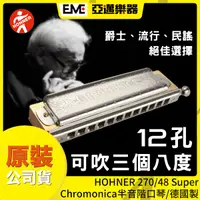 在飛比找蝦皮購物優惠-:::亞邁樂器::: HOHNER 270/48 Super