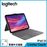 在飛比找博客來優惠-羅技 Combo Touch iPad10 鍵盤保護套