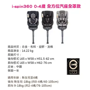 Joie奇哥 i-spin360 0-4歲全方位汽座全罩款 嬰兒汽座 安全汽座 兒童座椅 汽車汽座汽車安全座椅