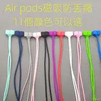 在飛比找蝦皮購物優惠-airpods pro防丟繩運動airpods磁吸airpo