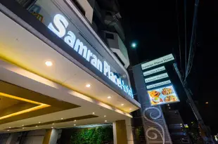 善蘭酒店Samran Place