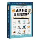 在飛比找遠傳friDay購物優惠-兩週搞定，成功創業專案計畫書：新創、開店、找資金，你該告訴投