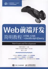 在飛比找博客來優惠-Web前端開發簡明教程：HTML+CSS+JavaScrip