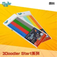 在飛比找Yahoo!奇摩拍賣優惠-現貨🍉環保顏料 3D列印筆配件 3Doodler Start