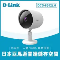 在飛比找ETMall東森購物網優惠-D-Link友訊 DCS-8302LH Full HD 超廣