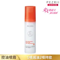 在飛比找momo購物網優惠-【PEZRI 派翠】光感控油持妝噴霧120ml(女人我最大節