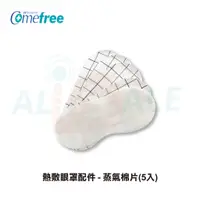 在飛比找蝦皮商城優惠-【Comefree康芙麗】熱敷眼罩配件 - 蒸氣棉片(5入)