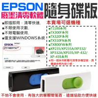 在飛比找蝦皮商城精選優惠-【台灣現貨】EPSON廢墨清零軟體隨身碟（可選T1100/T