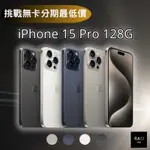 APPLE IPHONE 15 PRO 128G 6.1吋 無卡分期  IPHONE15手機分期