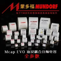 在飛比找Yahoo!奇摩拍賣優惠-德國 Mundorf MCAP EVO oil鋁箔油浸音頻耦