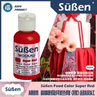 在飛比找蝦皮購物優惠-【Suben續勝食用色膏】超級紅 紅色色膏 使用於Wilto