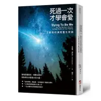 在飛比找蝦皮商城優惠-橡實文化【8/2上市】死過一次才學會愛【暢銷經典版】：艾妮塔